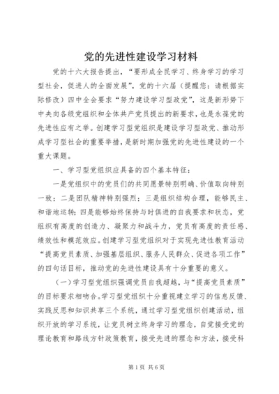 党的先进性建设学习材料_1.docx