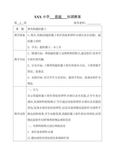 彩泥社团课电子教案.docx