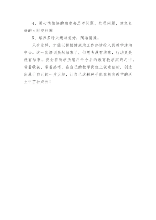 心理健康教育培训总结.docx