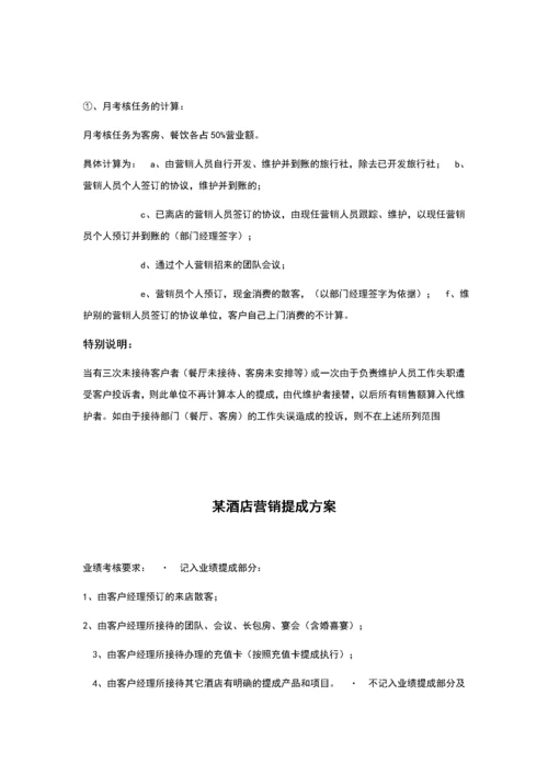 各酒店销售提成方案.docx