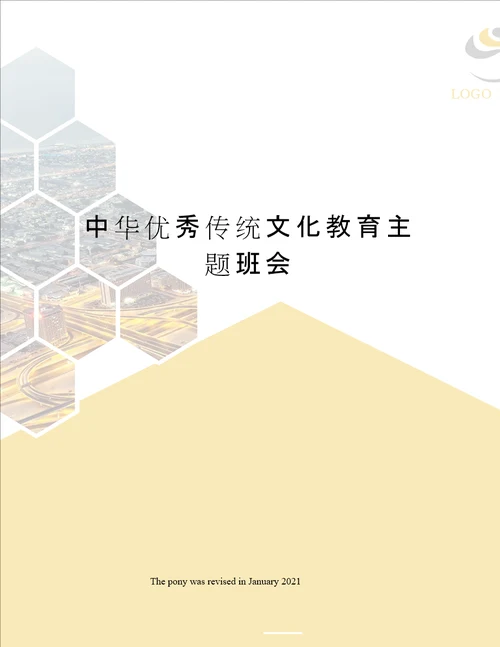 中华优秀传统文化教育主题班会