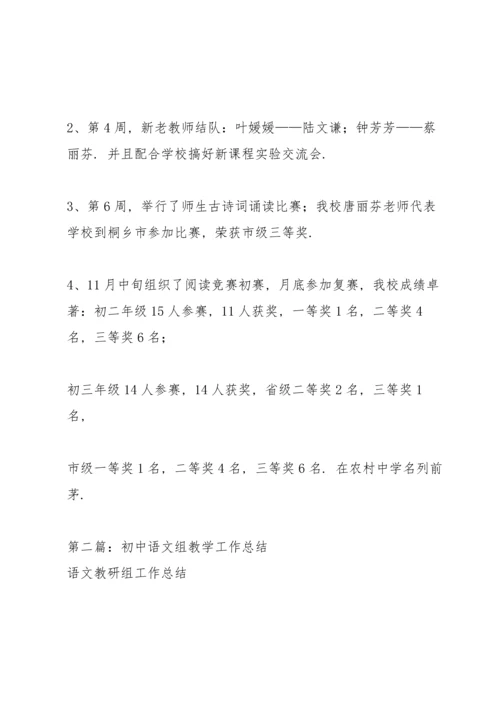 初中语文组教学工作总结.docx