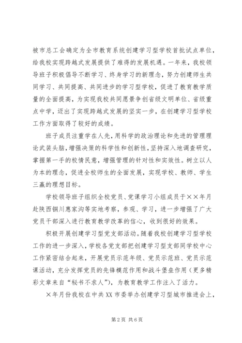 学校领导班子思想政治建设工作汇报 (2).docx