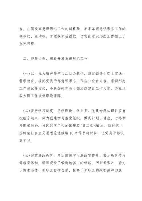 社区意识形态工作总结(通用7篇).docx