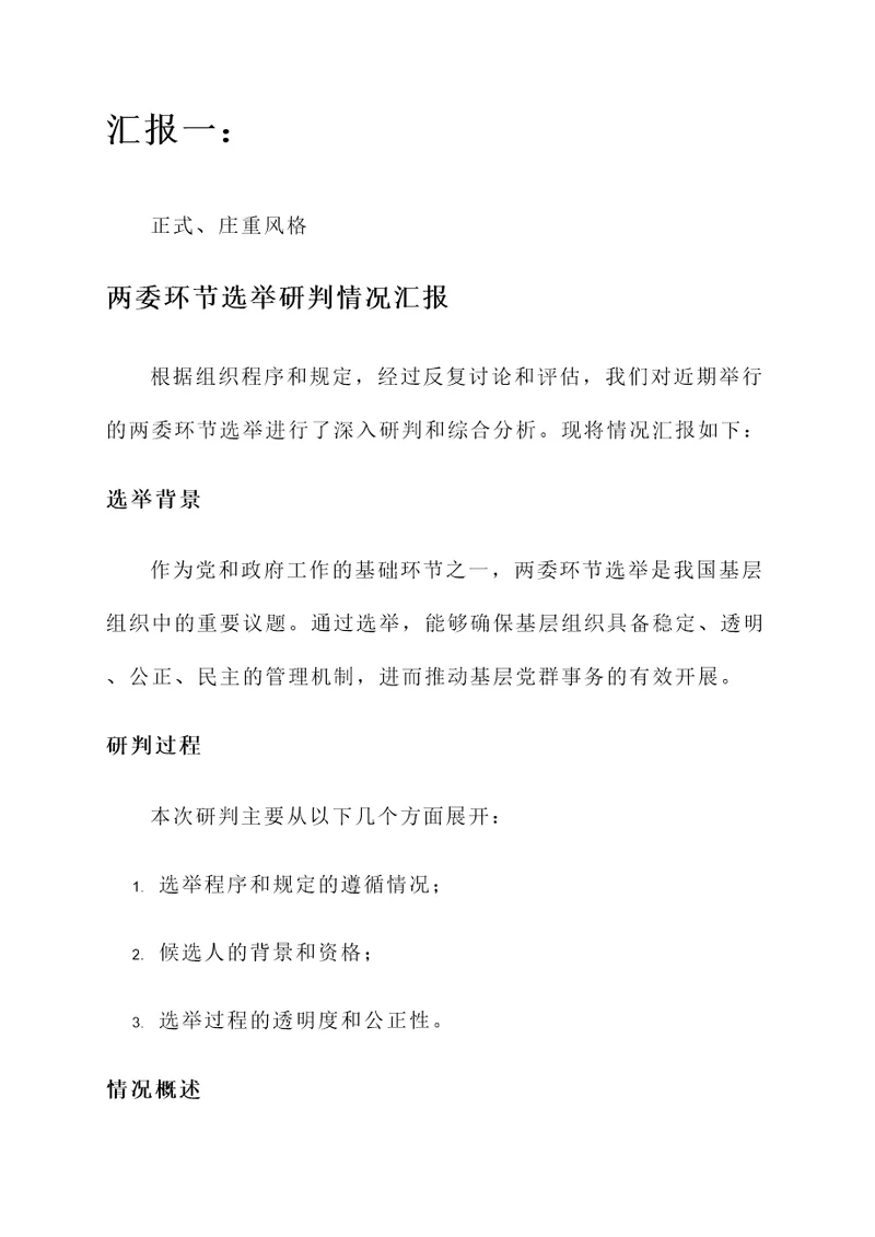 两委环节选举研判情况汇报