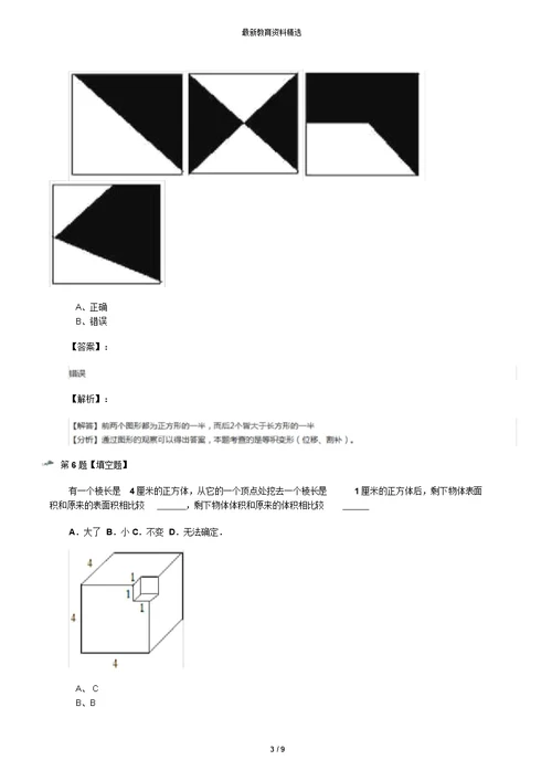 最新精选小学数学三年级上面积沪教版习题精选第九十一篇