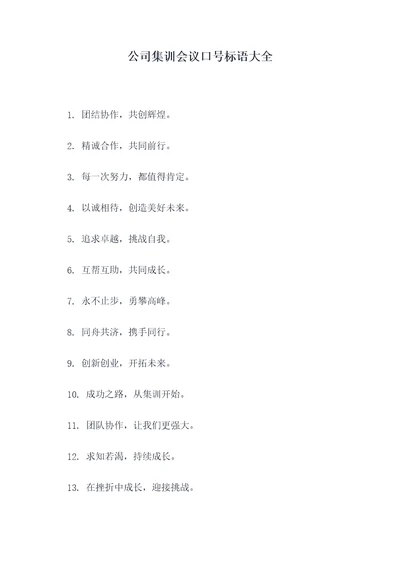 公司集训会议口号标语大全