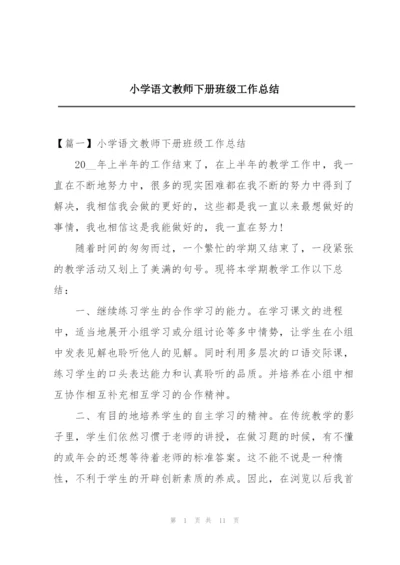 小学语文教师下册班级工作总结.docx