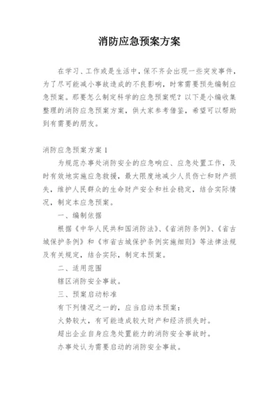 消防应急预案方案.docx