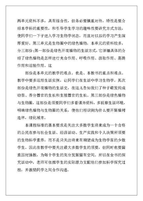 2022年初一生物教学计划15篇