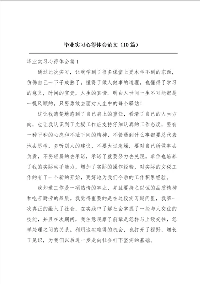 毕业实习心得体会范文10篇