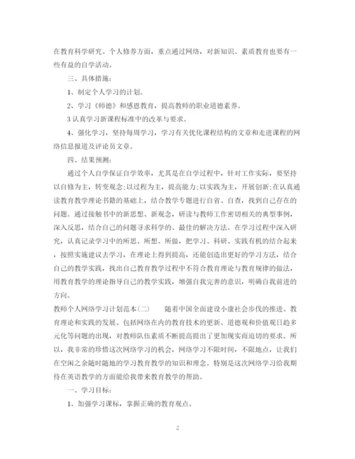 精编之教师个人网络学习计划范本.docx