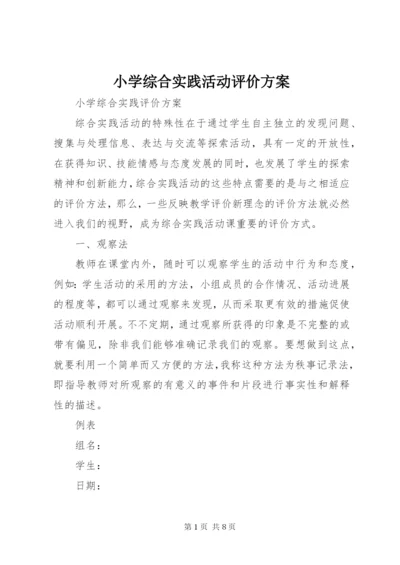 小学综合实践活动评价方案精选.docx