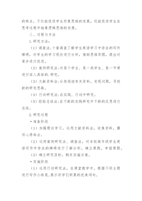 思维导图课题结题报告.docx