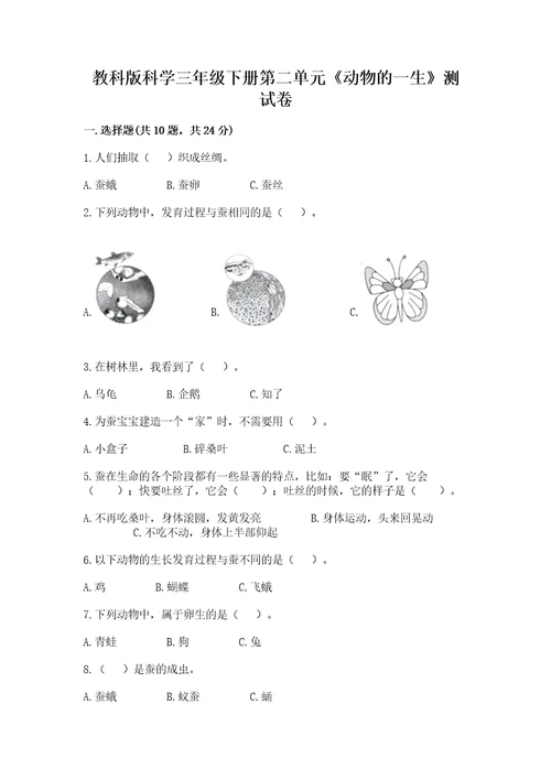 教科版科学三年级下册第二单元《动物的一生》测试卷精品各地真题