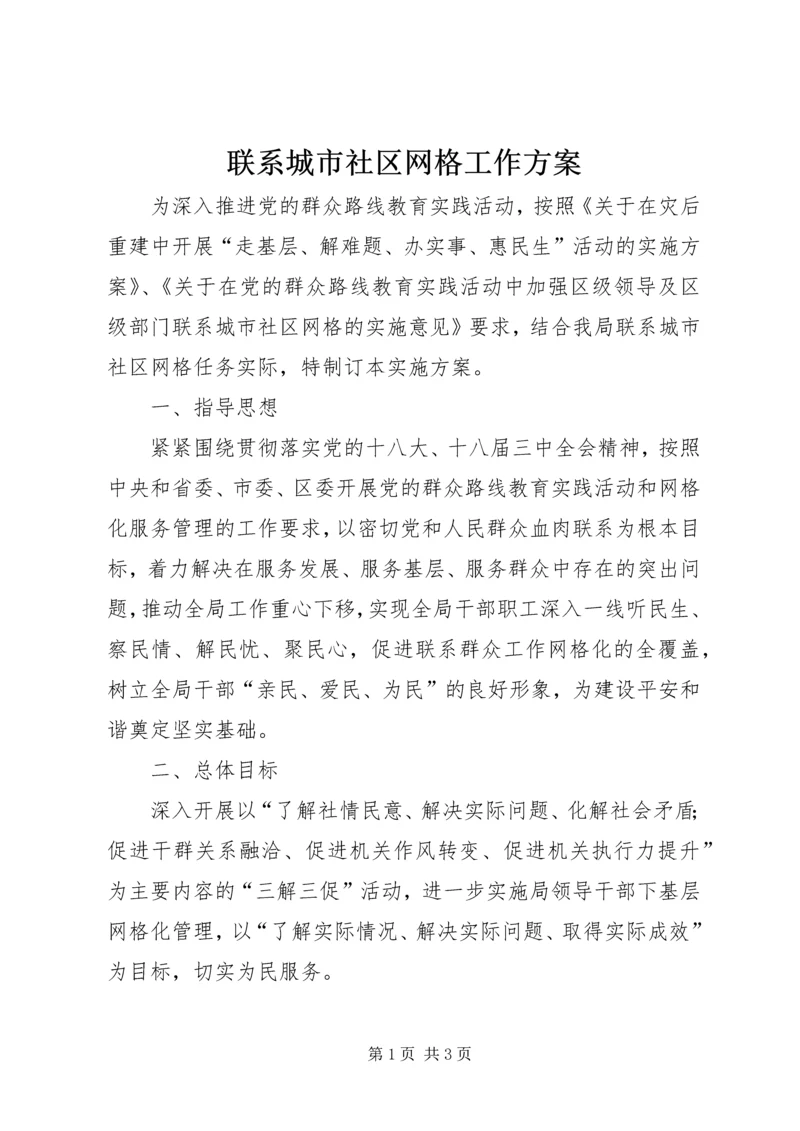 联系城市社区网格工作方案.docx