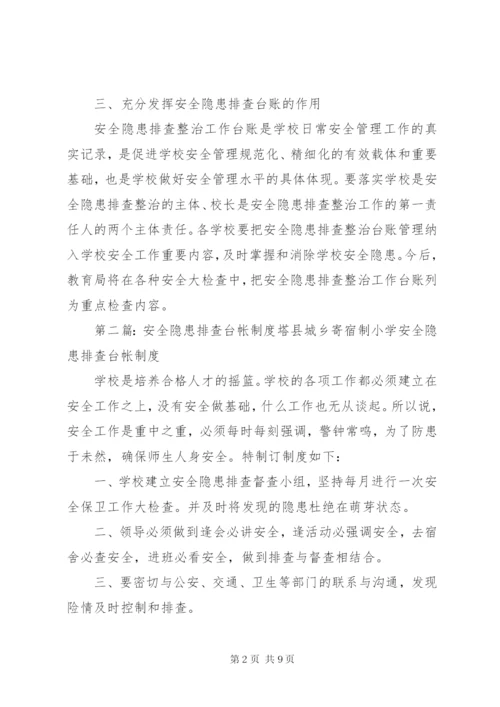 学校安全隐患排查台帐制度.docx