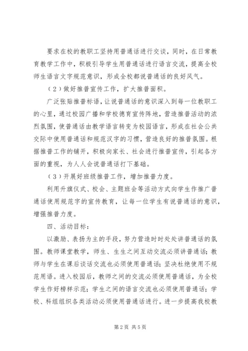 薛店一中第十四届推普周方案.docx