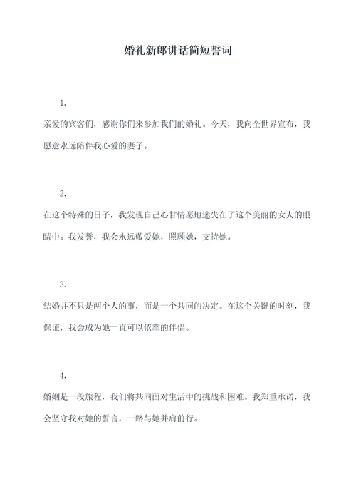 婚礼新郎讲话简短誓词