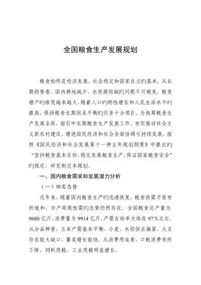 全国粮食生产发展重点规划.docx