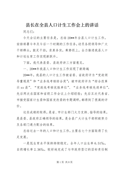 县长在全县人口计生工作会上的讲话.docx