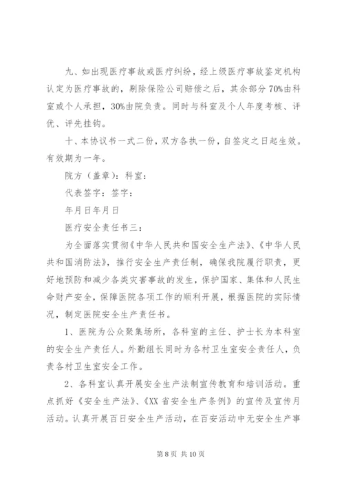 医疗安全责任书3篇.docx