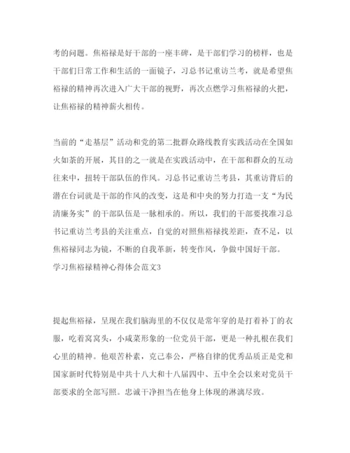 精编学习焦裕禄精神个人心得体会范文.docx