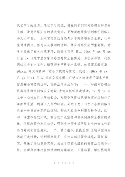 小学网络安全主题教育班会工作总结例文四篇（全文完整）.docx