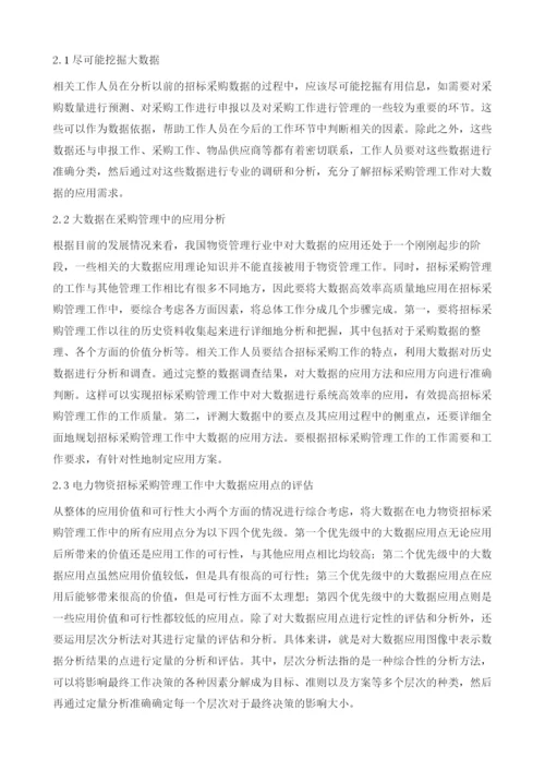 电力物资招标采购管理大数据应用规划分析.docx