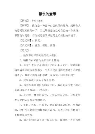 报仇的意思0.docx
