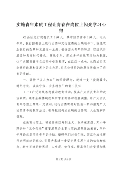 实施青年素质工程让青春在岗位上闪光学习心得_1.docx