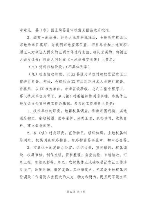 农村土地确权工作经验交流发言稿 (4).docx