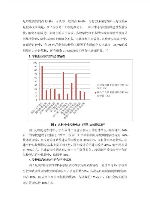 农村中小学教育信息化存在的问题及其解决策略