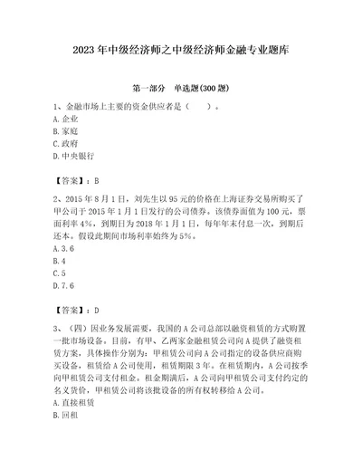 2023年中级经济师之中级经济师金融专业题库附答案（名师推荐）