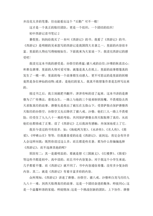 初中西游记读书笔记通用12篇.docx