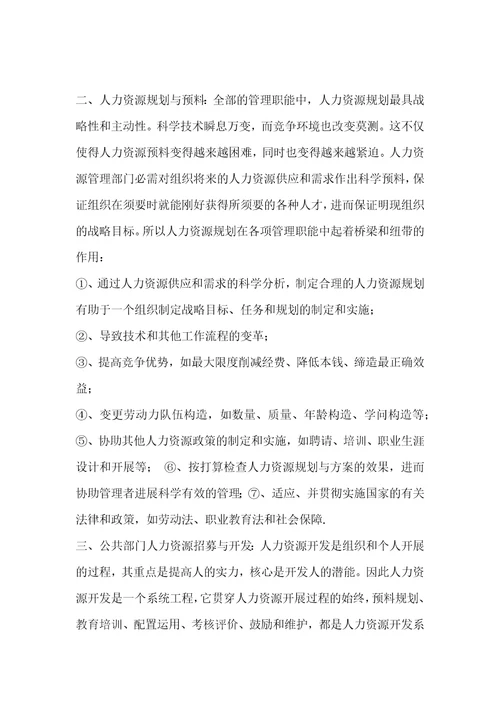 公共部门人力资源管理学习总结