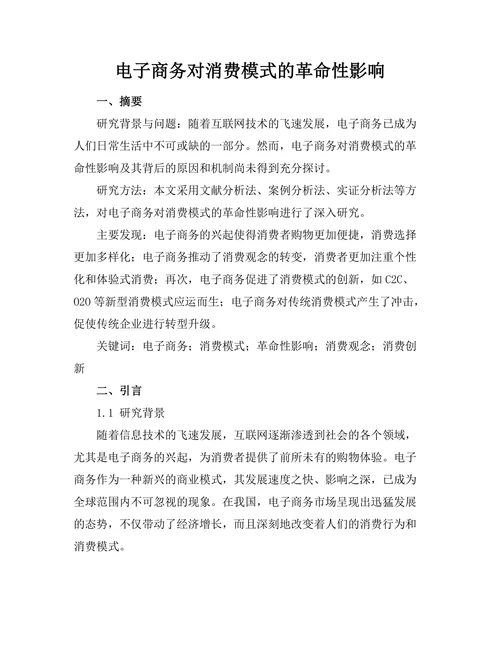 电子商务对消费模式的革命性影响