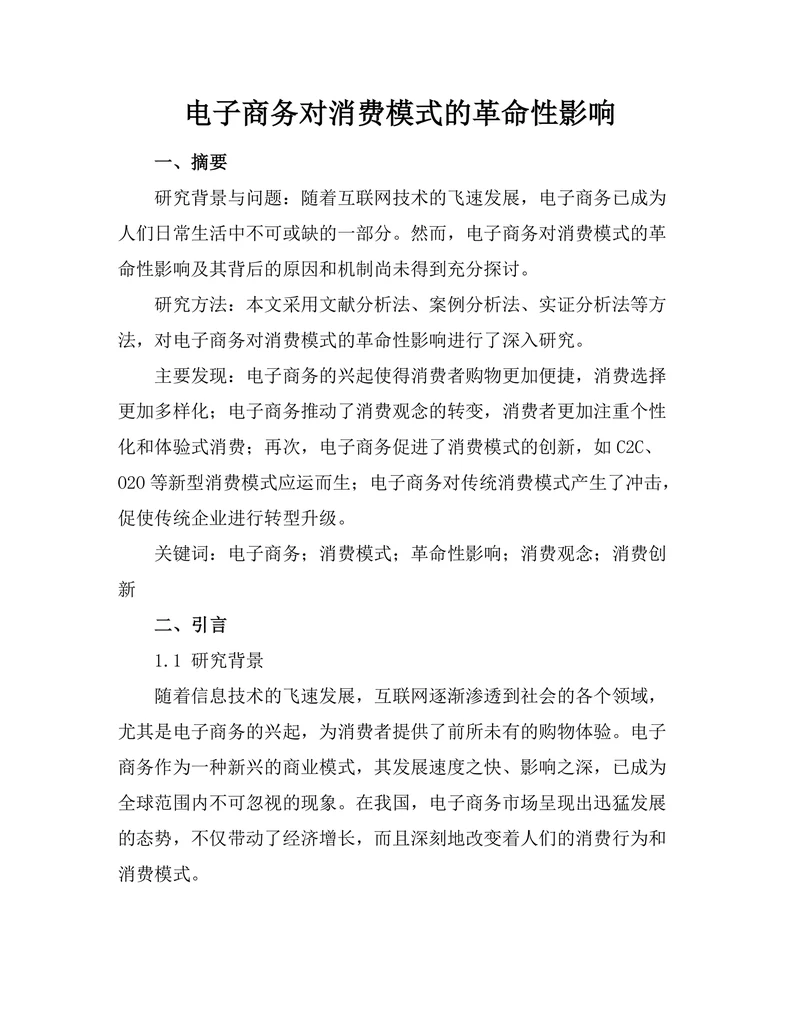 电子商务对消费模式的革命性影响