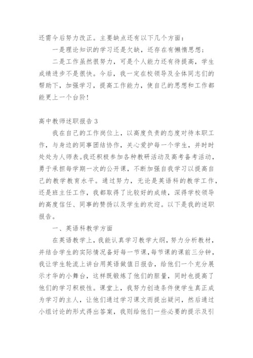 高中教师述职报告.docx