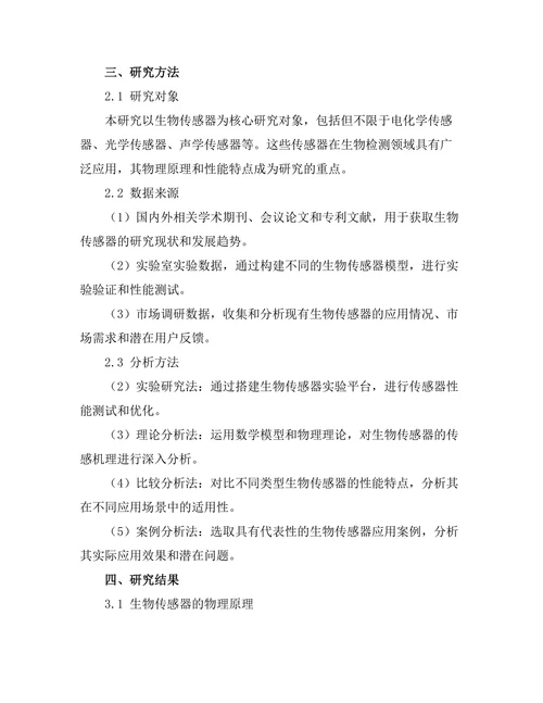 生物传感器的物理原理与应用