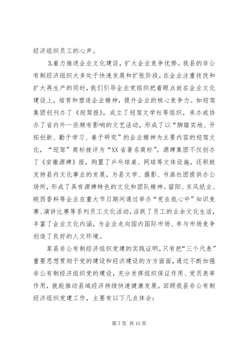 某县加强非公有制经济组织党建情况汇报.docx