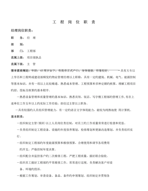 物业顾问关键工程管理岗位基本职责新版制度标准流程.docx