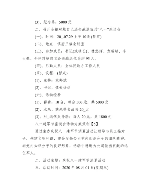 八一建军节座谈会活动方案策划2020.docx