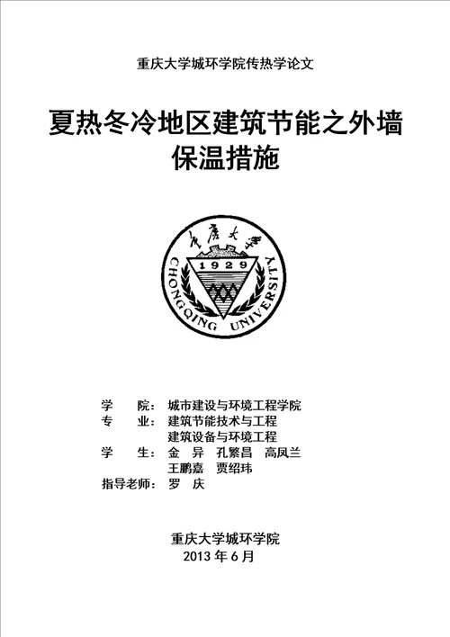 冬冷夏热地区建筑节能之外墙保温措施共6页