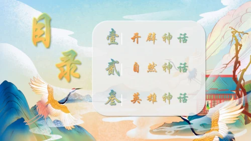 神话故事通用PPT模板