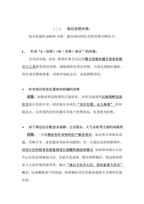 深圳观海台专项项目专题策划案.docx