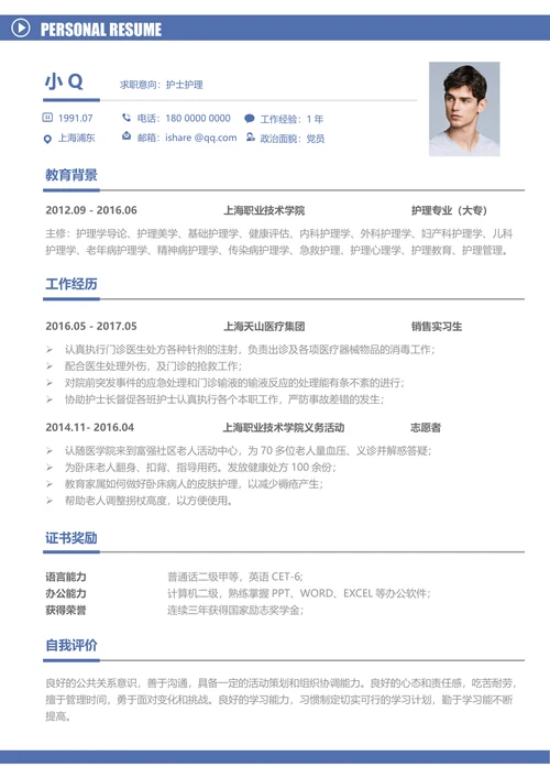 护士护理求职简历