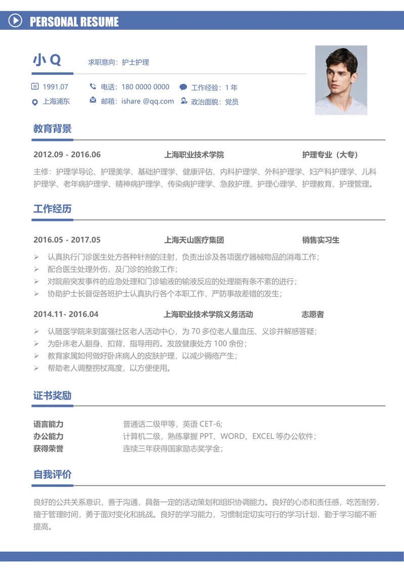 护士护理求职简历