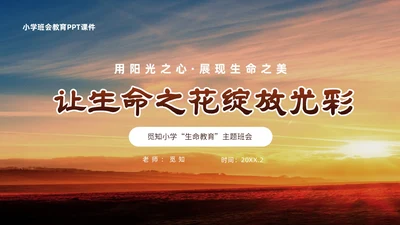 黄色阳光励志小学让生命之花绽放光彩生命教育主题班会PPT