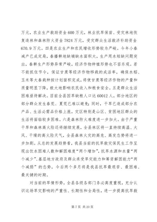 县委在抗旱专题扩大会上的讲话.docx